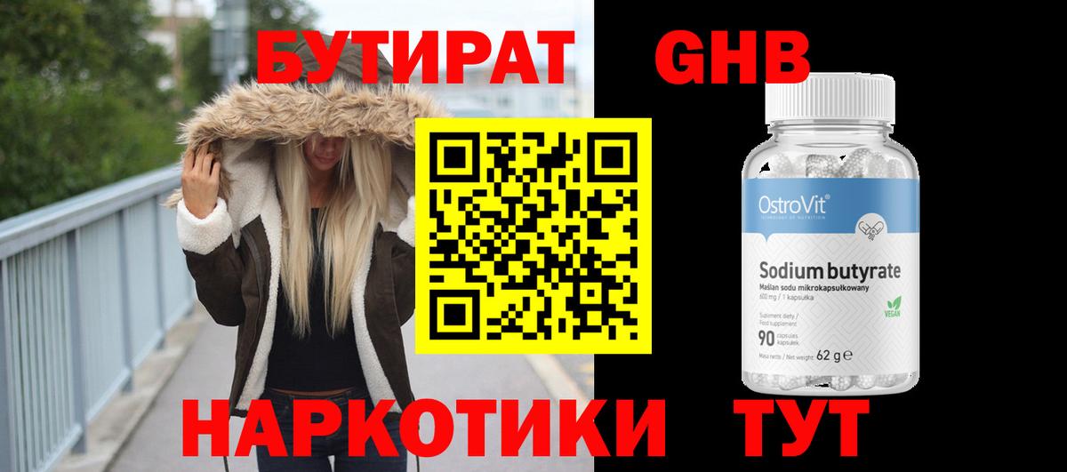 БУТИРАТ  Вход с VPN  Тихорецк  Бутират GHB 